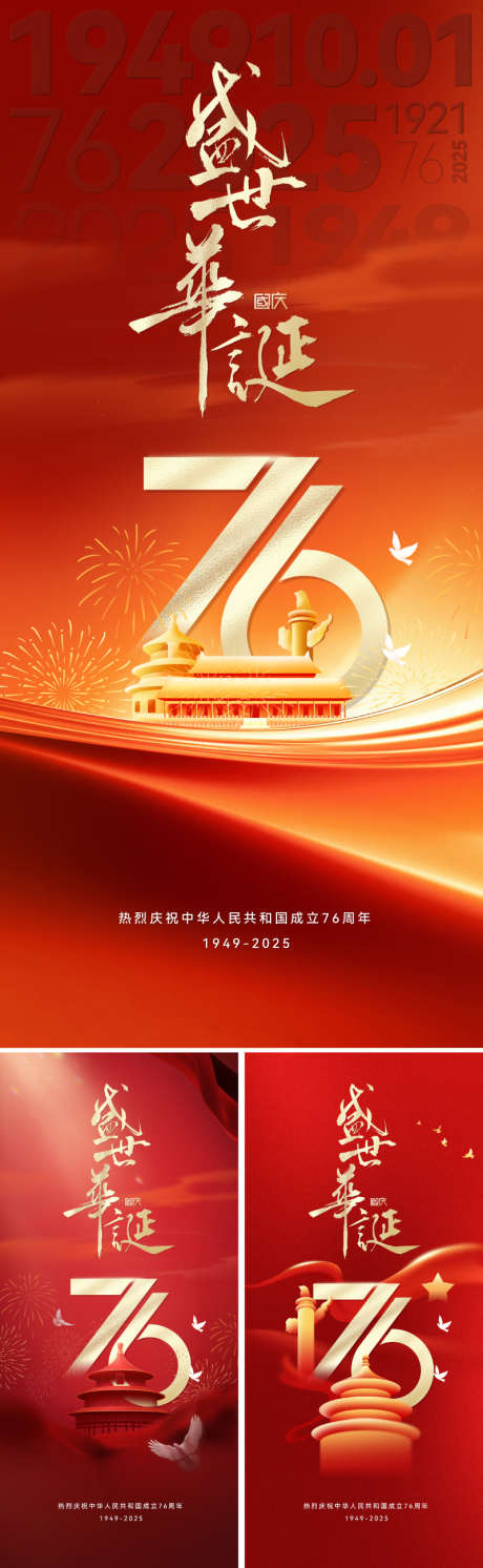地产国庆节海报_源文件下载_PSD格式_800X2595像素-周年,喜庆,烟花-作品编号:2025081911181075-志˱设˒网
