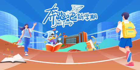 开学季主画面_源文件下载_PSD格式_5000X2500像素-插画,上学,背景板-作品编号:2025081910546676-志设