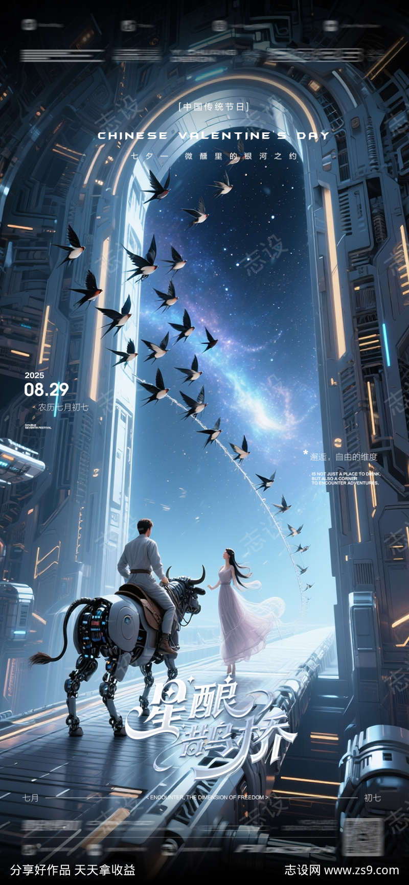 七夕情人节星际鹊桥