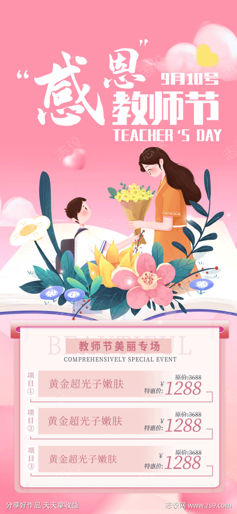 教师节医美项目海报