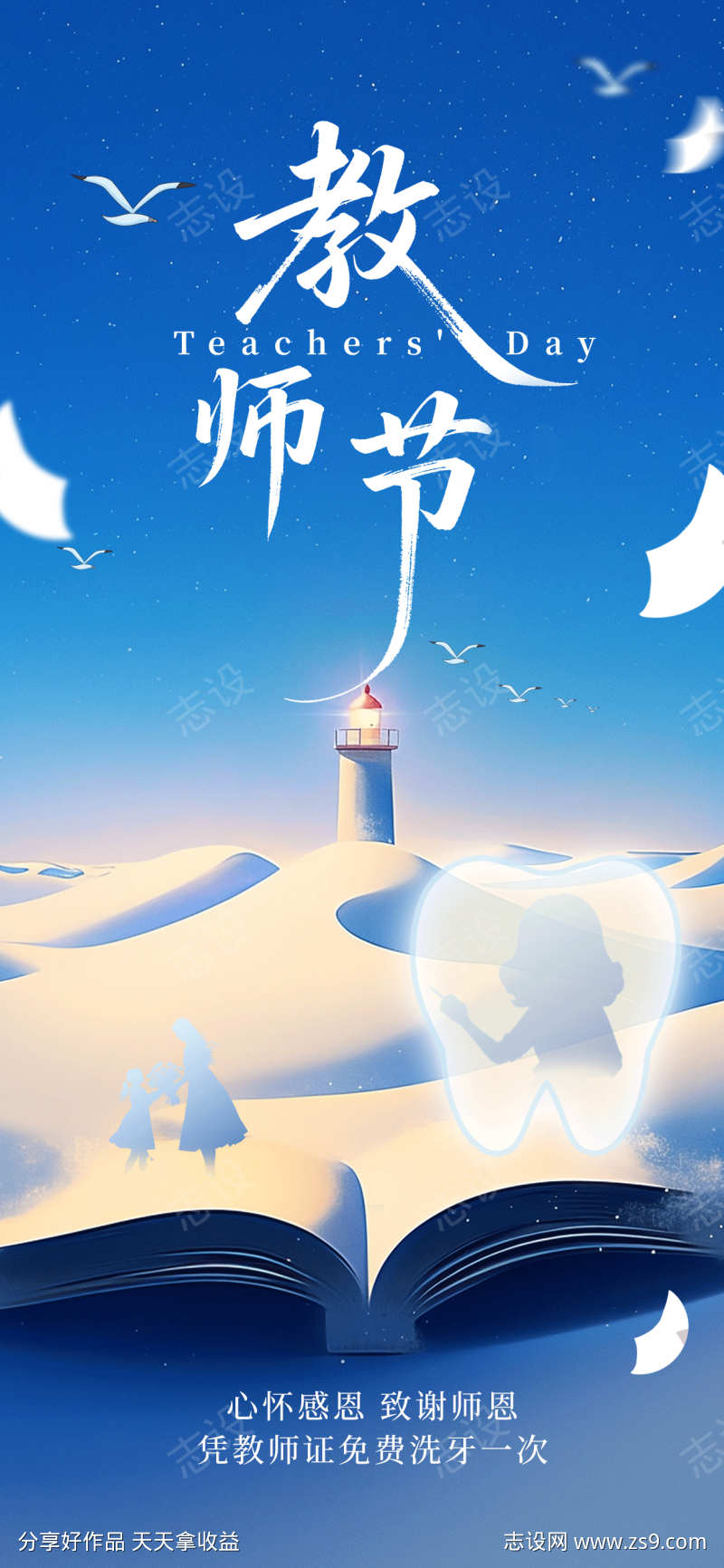 教师节医疗借势海报