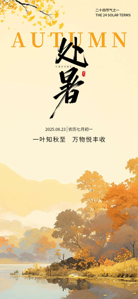 处暑节气海报_源文件下载_PSD格式_1242X2688像素-银杏,秋天,节气海报-作品编号:2025081914128548-志设