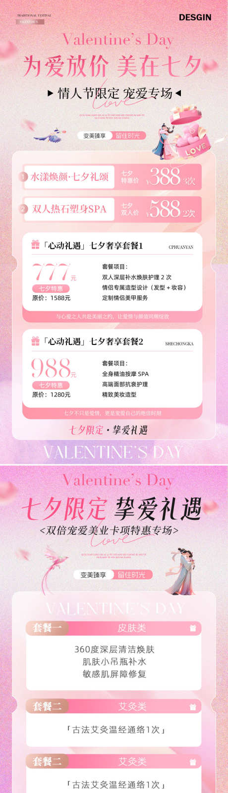 医美七夕情人节卡项活动海报_源文件下载_PSD格式_1080X4427像素-浪漫,粉色,爱心-作品编号:2025081912504090-志设