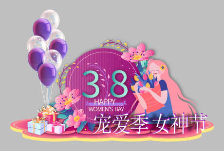 38妇女节_源文件下载_AI格式_2362X1597像素-美陈,展板,签到处-作品编号:2025082913278167-志˱设ˈ̹网