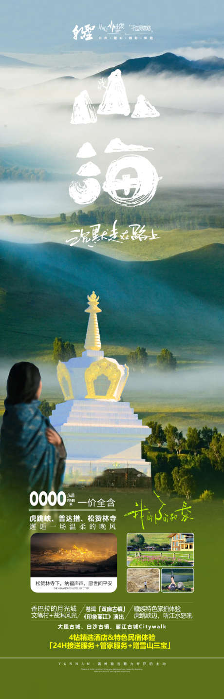 云南香格里拉旅游海报_源文件下载_PSD格式_1000X3118像素-丽江古城,丽江,纳帕海-作品编号:2025081915428982-志˓设˰网