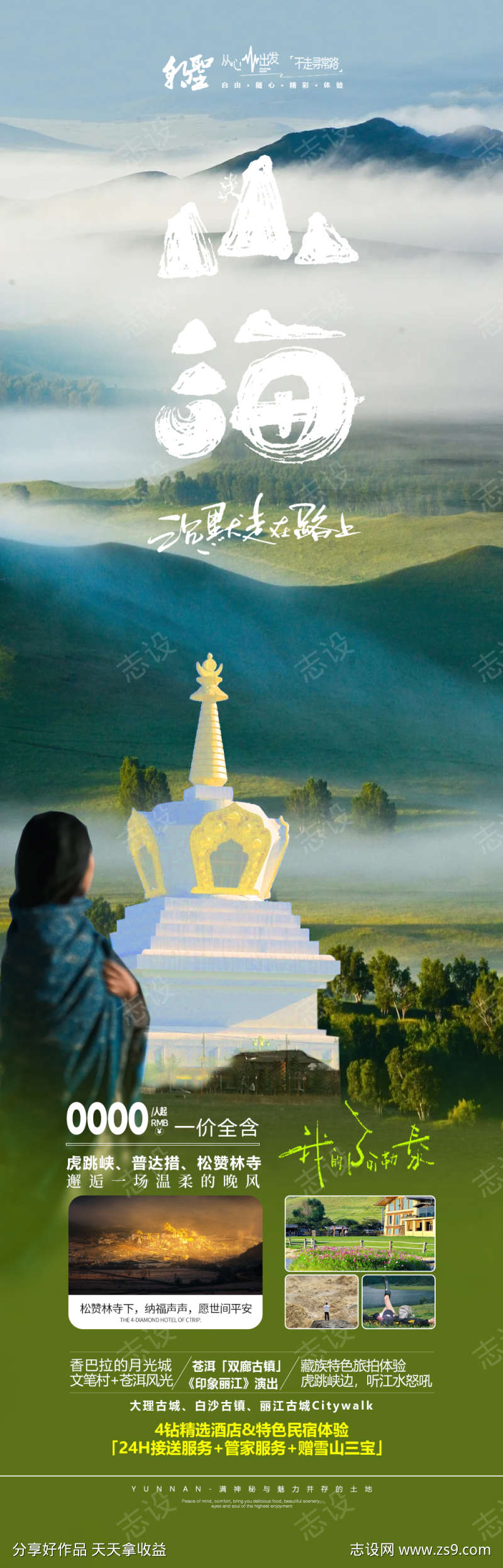 云南香格里拉旅游海报
