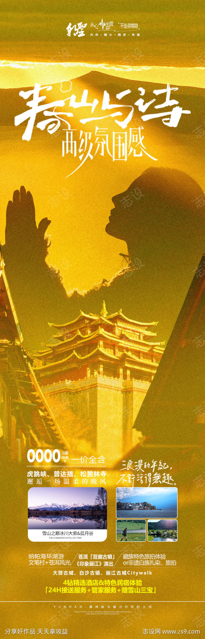 云南香格里拉旅游海报