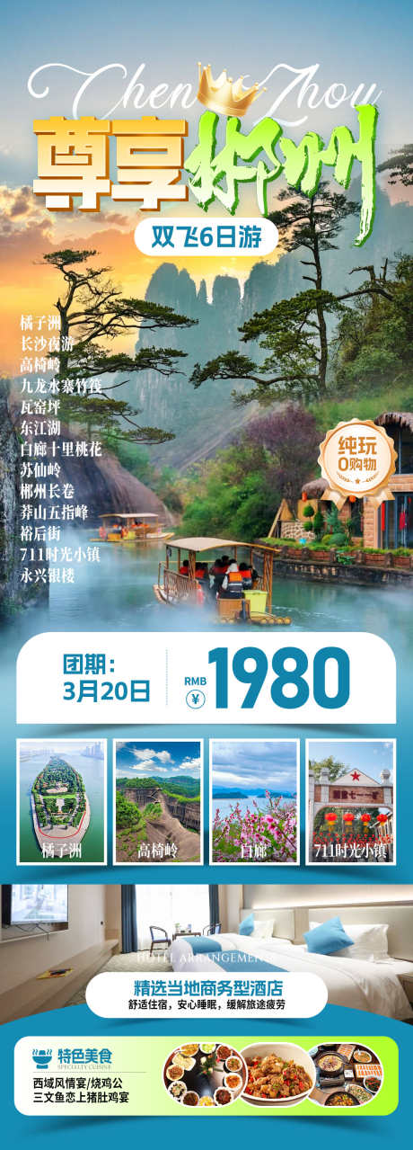 尊享郴州旅游海报_源文件下载_PSD格式_1080X3002像素-丹霞,莽山,郴州-作品编号:2025081911474002-志ʹ֣֤֚֫֗ׄ设·网