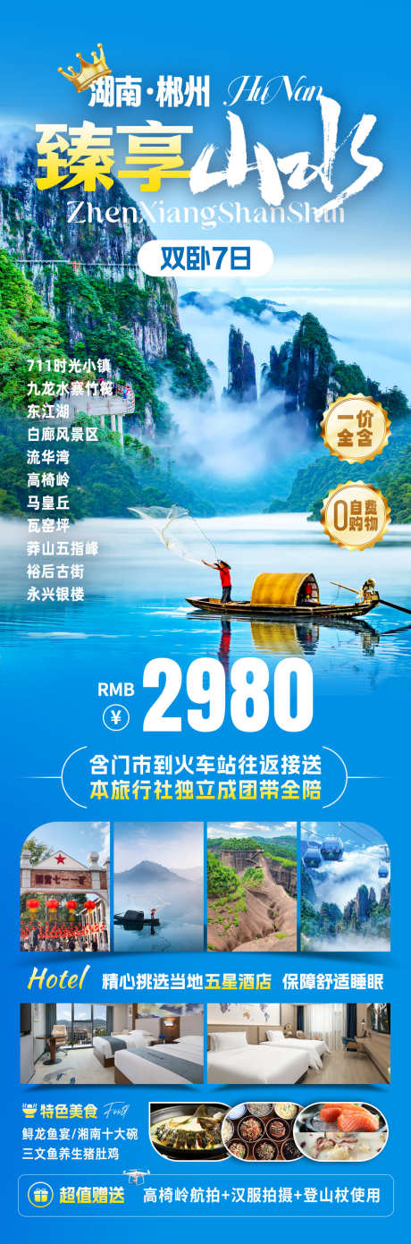 臻享山水旅游海报_源文件下载_PSD格式_1080X3265像素-游玩,旅行社,出行-作品编号:2025081911482863-志‛ۛ设ˌ网