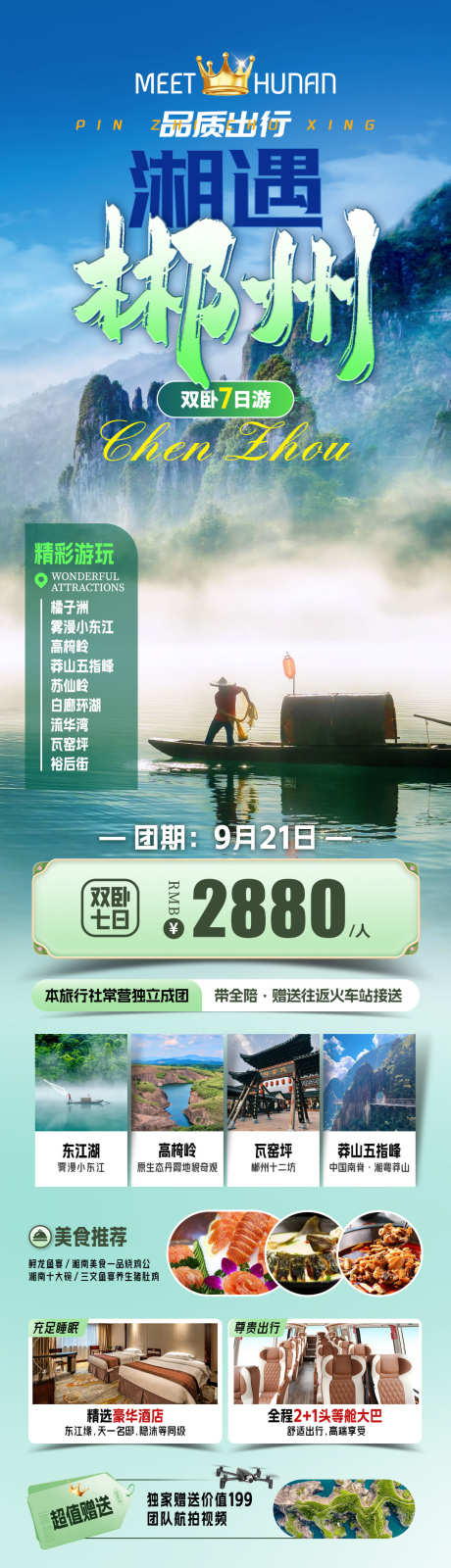 湘遇郴州旅游海报_源文件下载_PSD格式_1080X3883像素-游玩,美食,湘南-作品编号:2025081911499826-志˰设′网