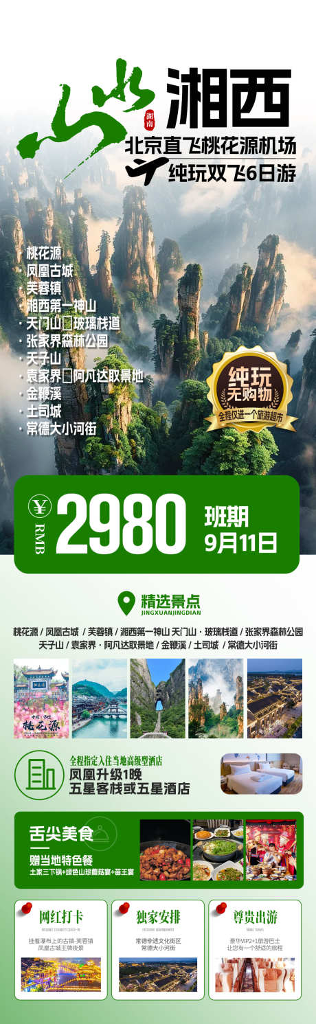 山水湘西旅游海报_源文件下载_PSD格式_1080X3500像素-行程安排,住宿,凤凰-作品编号:2025081911545096-志’设·网