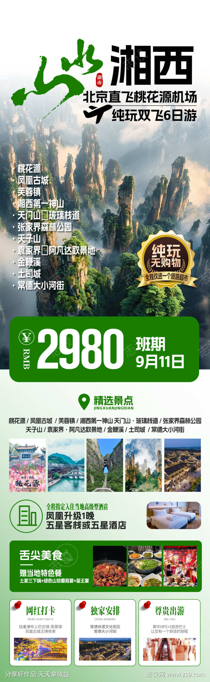 山水湘西旅游海报