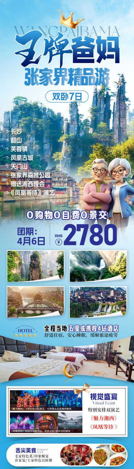 爸妈张家界旅游海报_源文件下载_PSD格式_1080X3824像素-金鞭溪,森林公园,天门山-作品编号:2025081911525449-志‘设ˇ网