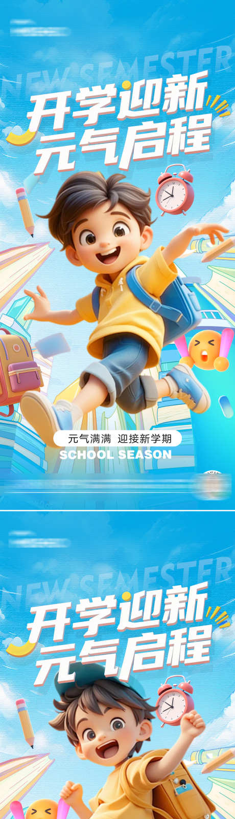 开学季海报_源文件下载_PSD格式_1080X4684像素-操场,铅笔,闹钟-作品编号:2025081808558601-志设