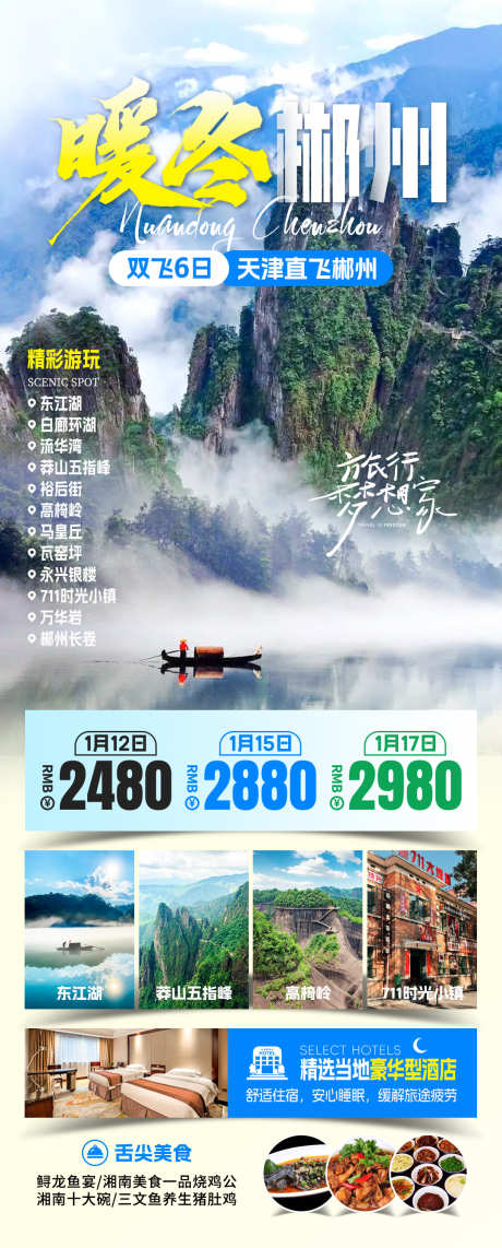 暖冬郴州旅游海报_源文件下载_PSD格式_1080X2682像素-出行,游玩,美食-作品编号:2025082209325532-志.设‛ۛ网