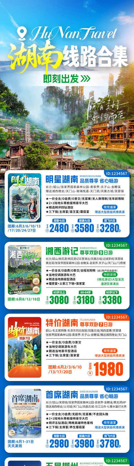 湖南线路合集海报_源文件下载_PSD格式_1080X4323像素-跟团游,日程安排,打卡-作品编号:2025082209342343-志ˇ设˘网