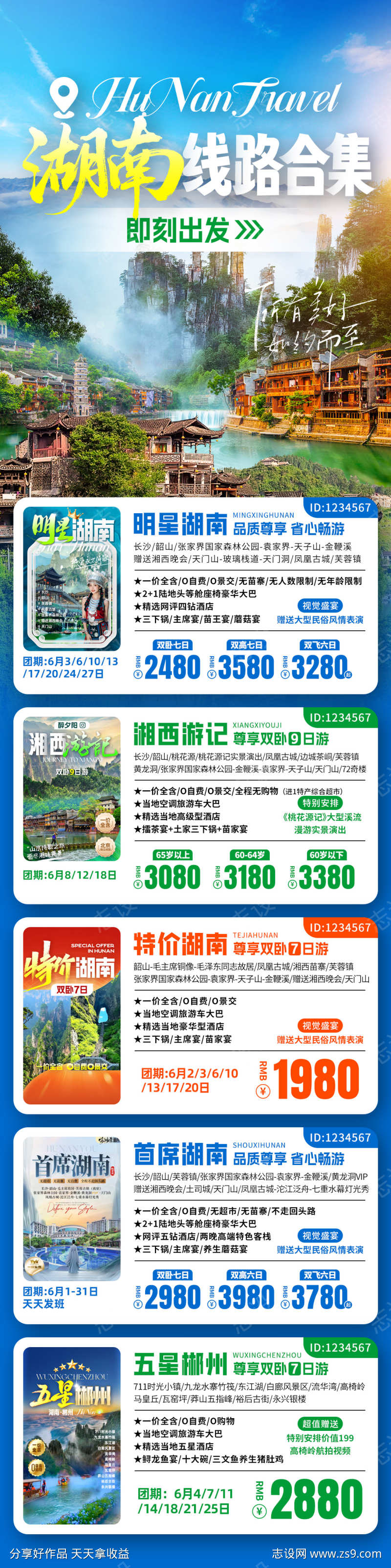 湖南线路合集海报