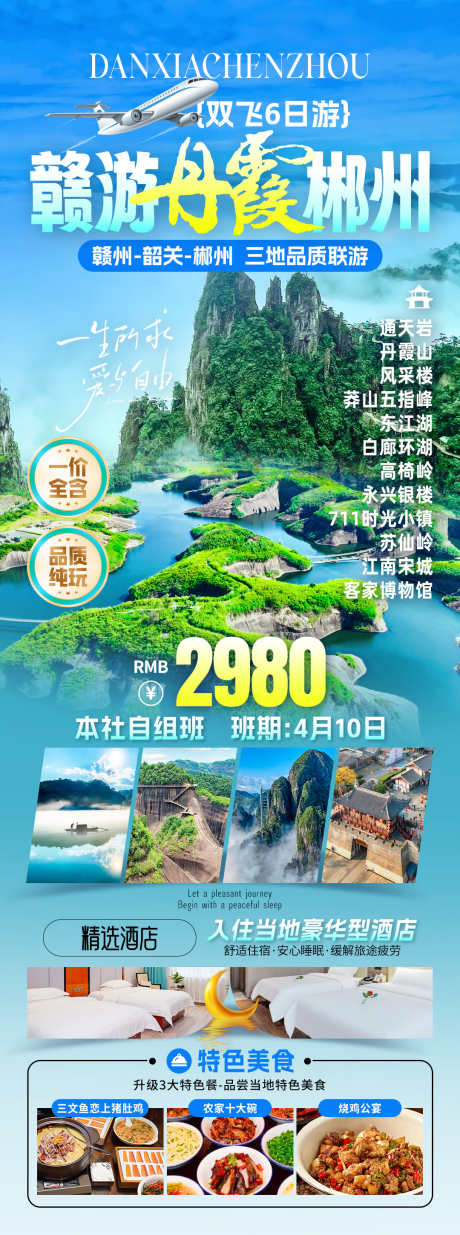 赣游丹霞郴州旅游海报_源文件下载_PSD格式_1080X2899像素-酒店,美食,出行-作品编号:2025082209351718-志‘设ʹ֣֤֚֫֗ׄ网