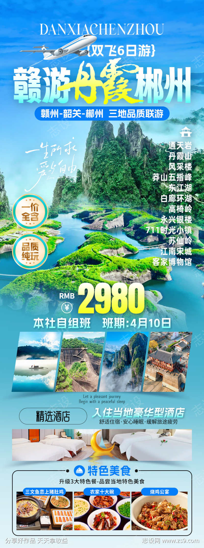赣游丹霞郴州旅游海报