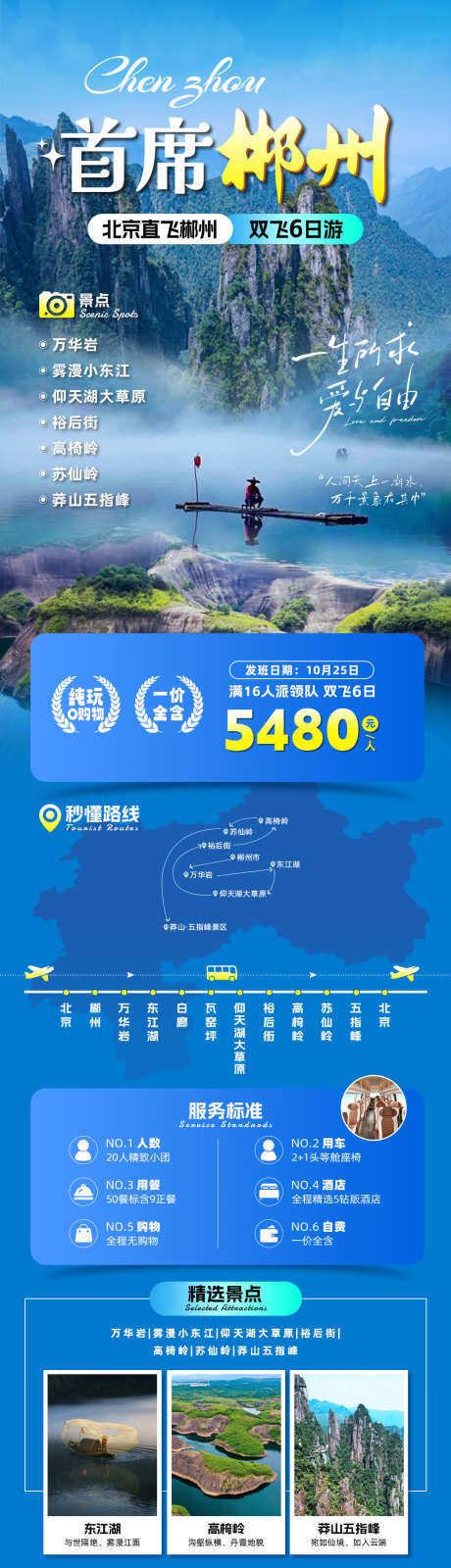 首席郴州旅游海报_源文件下载_PSD格式_1080X4106像素-酒店,美食,出行-作品编号:2025082209372279-志’设˜网