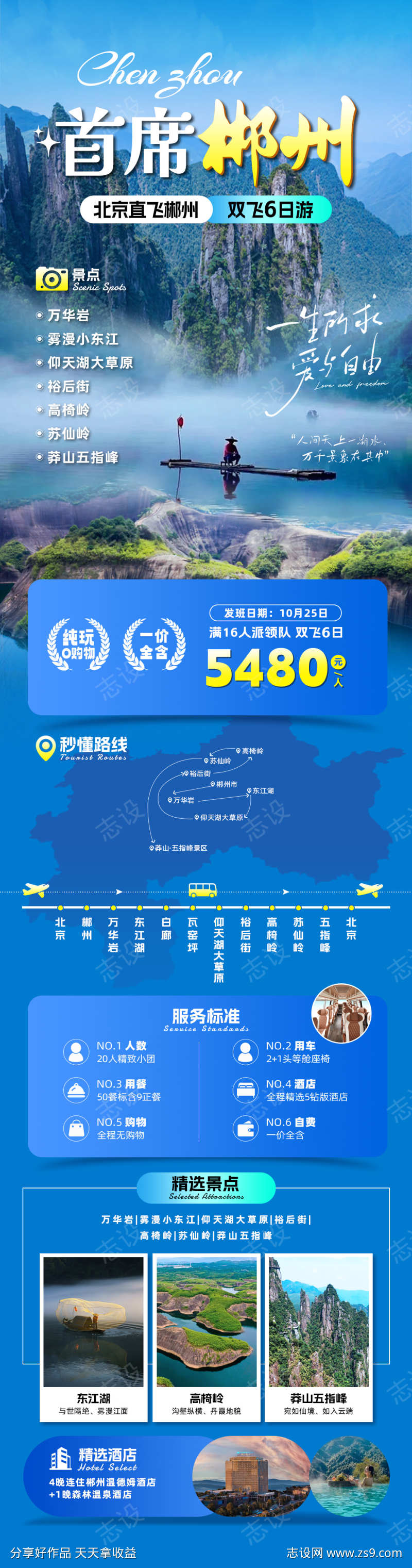 首席郴州旅游海报