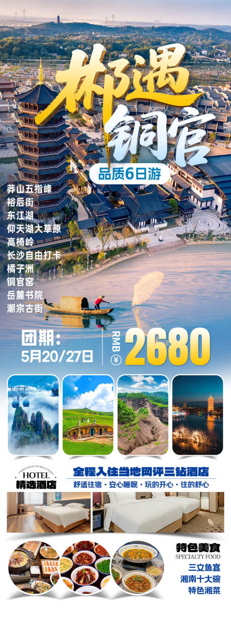 郴遇铜官旅游海报_源文件下载_PSD格式_1080X2882像素-打卡,风景,康养-作品编号:2025082209357680-志设