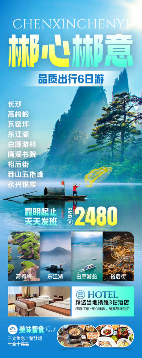 郴心郴意旅游海报_源文件下载_PSD格式_1080X2712像素-打卡,风景,康养-作品编号:2025082209407484-志`设˙网