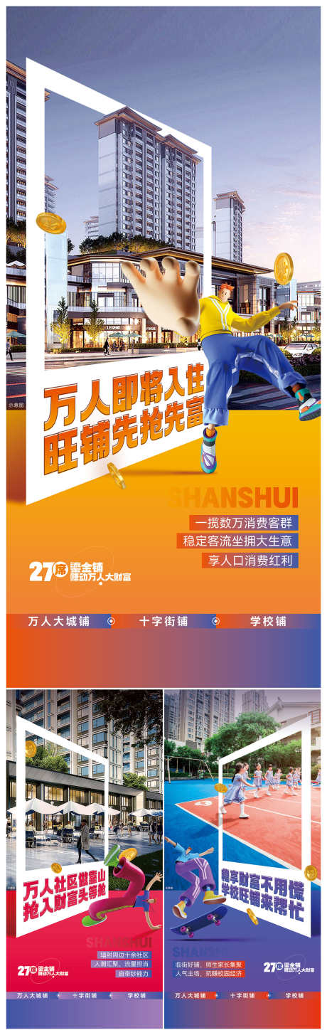 商业地产商铺投资价值点海报