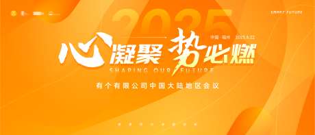 橙色企业会议主视觉_源文件下载_AI格式_3500X1500像素-KV,橙色,未来-作品编号:2025081813214347-志˲͓͕͔͐͑͗ٚٛٙ设·网