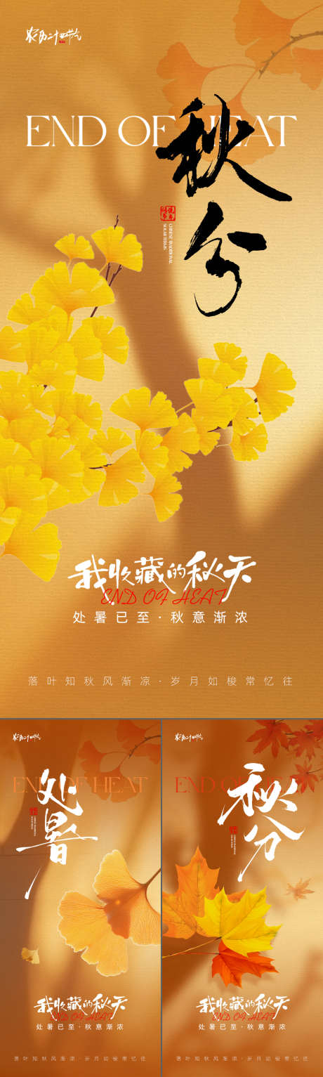 处暑秋分海报_源文件下载_PSD格式_1080X2400像素-秋分,地产,节气-作品编号:2025081813284035-志设