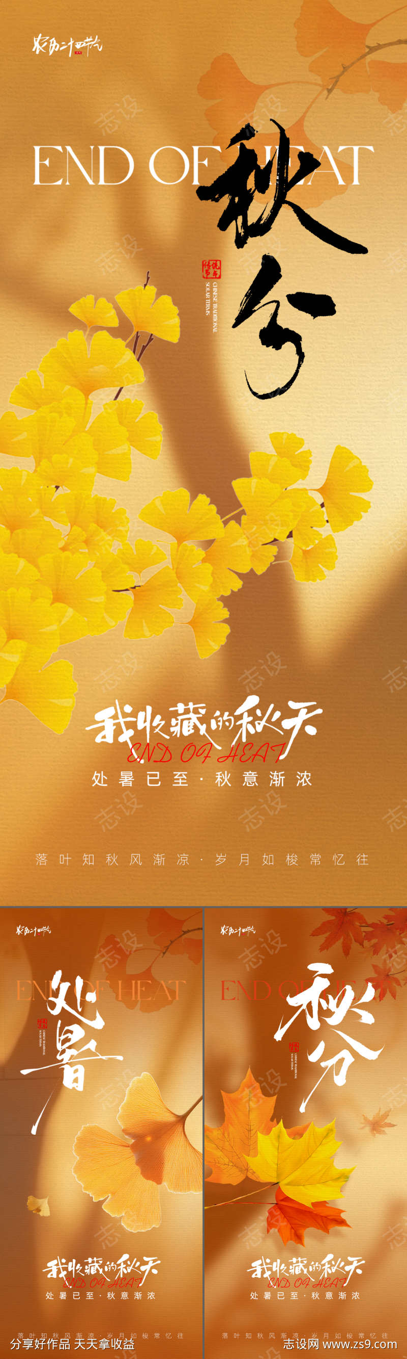 处暑秋分海报