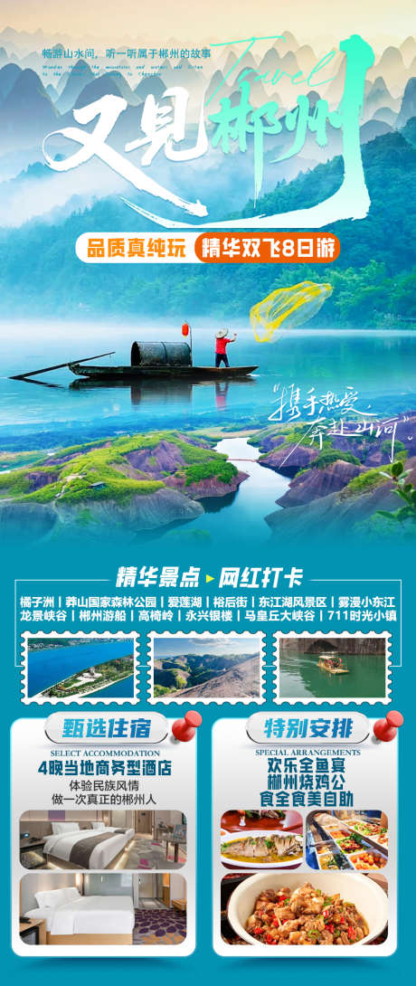 又见郴州1_源文件下载_PSD格式_1080X2560像素-橘子洲,江东,湖南-作品编号:2025081813298719-志˰设.网