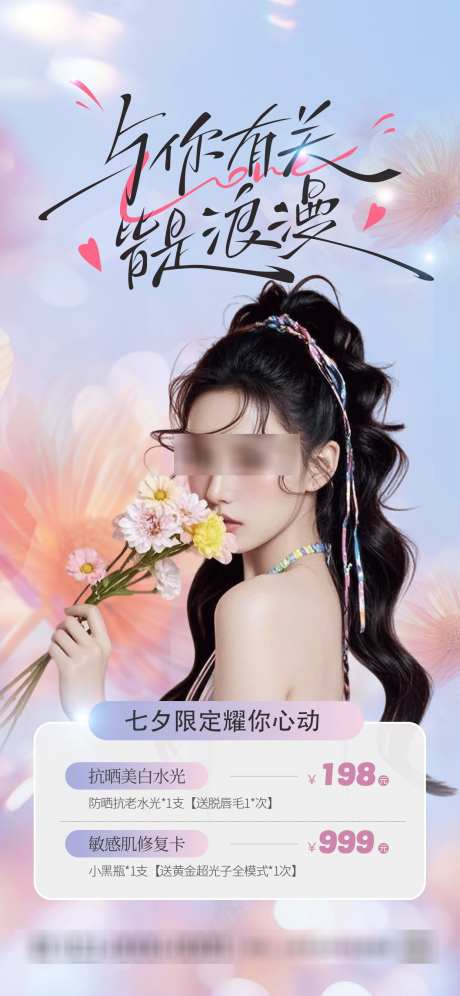 七夕医美项目海报_源文件下载_PSD格式_1242X2688像素-医美,七夕,人物-作品编号:2025081914109081-志设