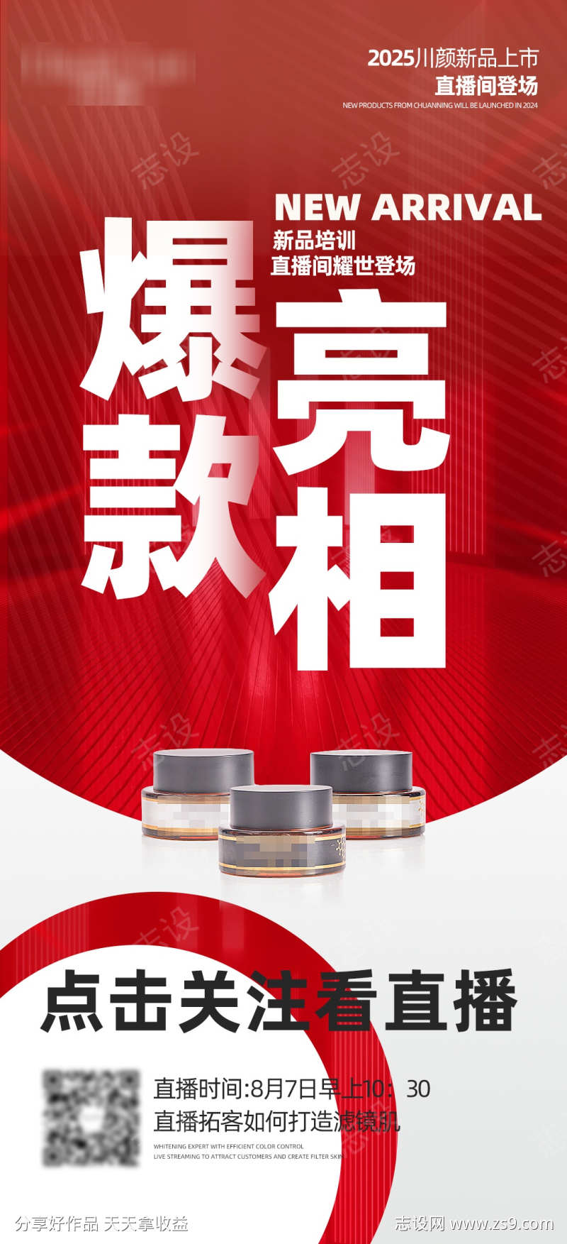 新品上市直播海报