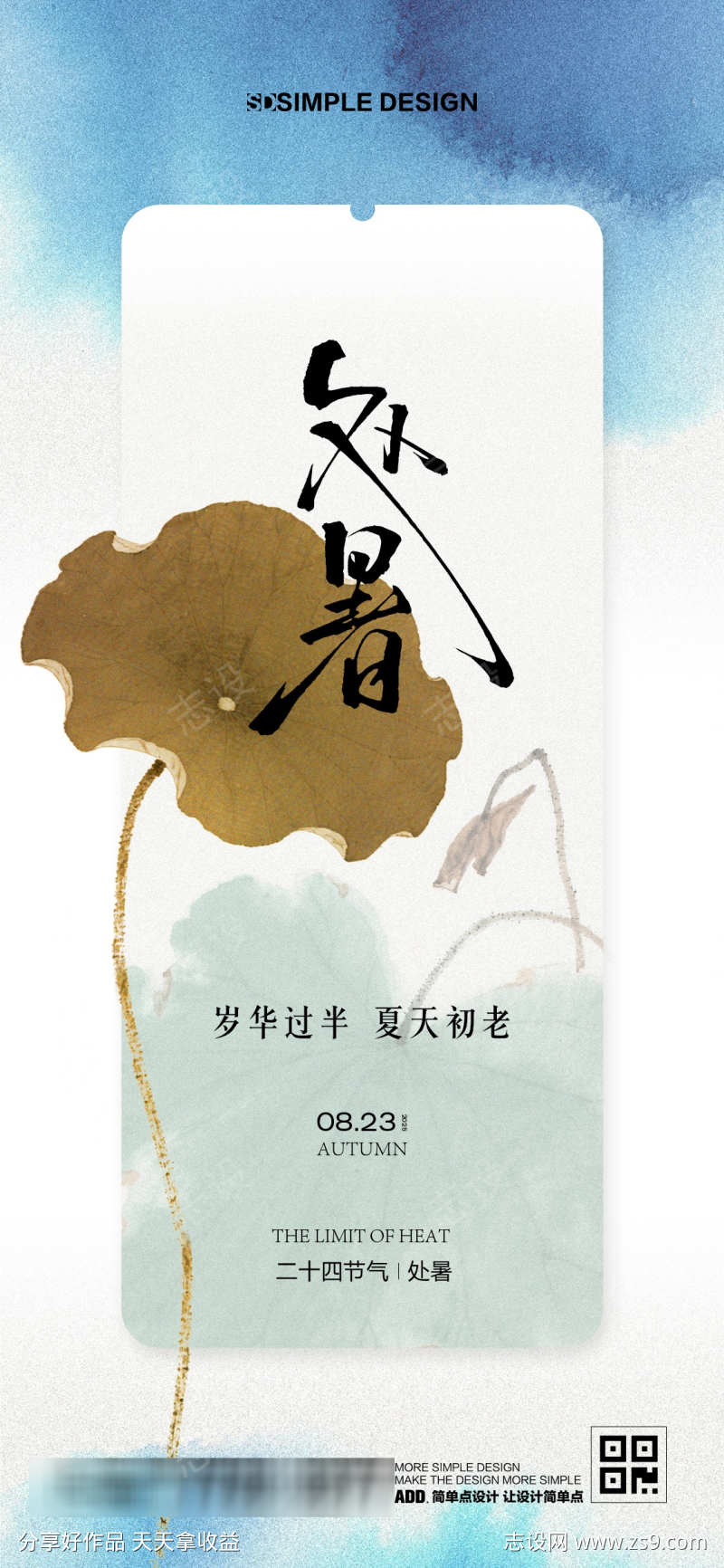 处暑荷叶节气海报