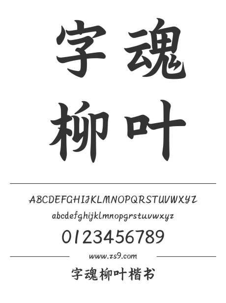 字魂柳叶楷书