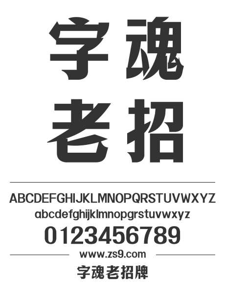 字魂老招牌_字体下载_格式_简体中文_超粗_个人非商用-品牌VI,港风,海报-作品编号:2025081918468238-志设