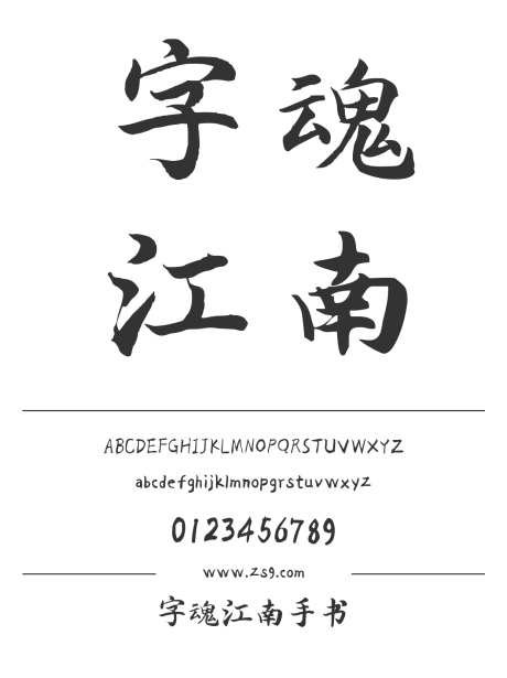 字魂江南手书_字体下载_格式_简体中文_常规_个人非商用-广告,海报,包装-作品编号:2025081918501243-志`设ˌ网
