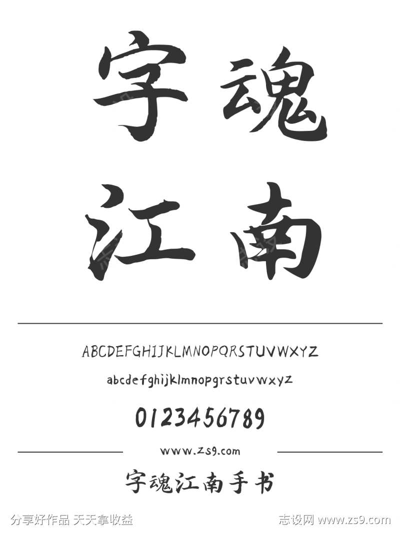 字魂江南手书