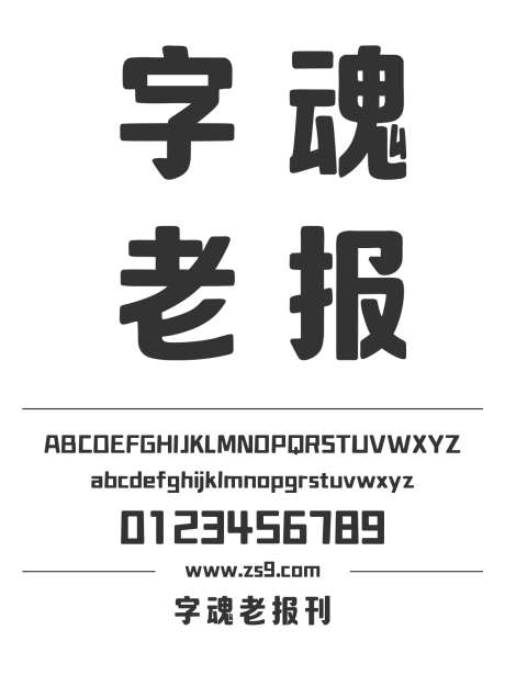 字魂老报刊