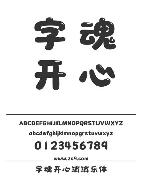 字魂开心消消乐体_字体下载_格式_简体中文_粗_个人非商用-海报,有趣,小程序-作品编号:2025081918507197-志设