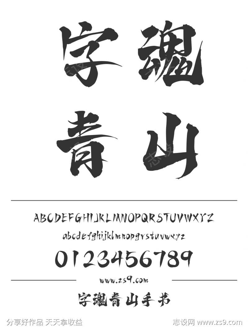 字魂青山手书