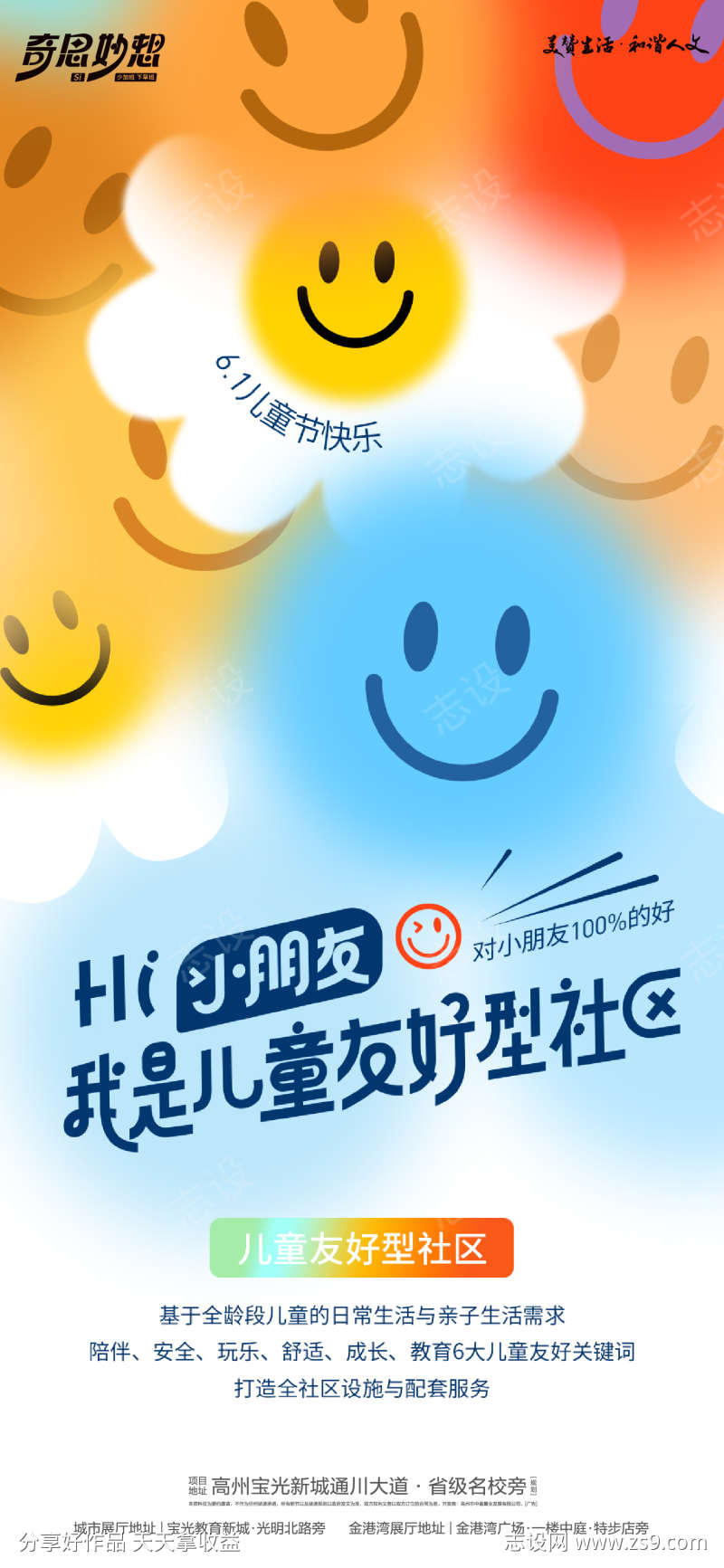 六一儿童节友好社区