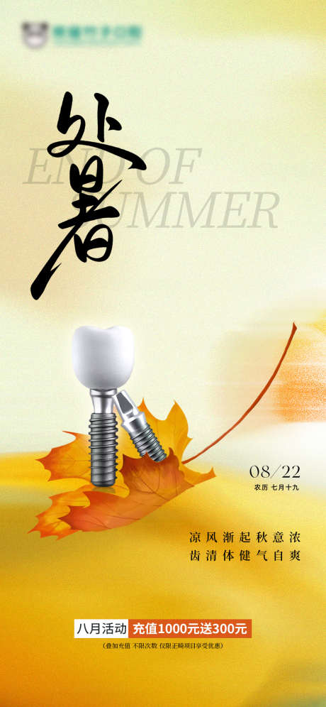 口腔处暑节气海报_源文件下载_PSD格式_1181X2556像素-口腔,二十四节气,处暑-作品编号:2025081802124836-志˙设˙网