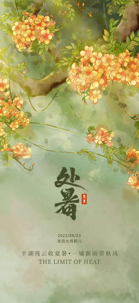 处暑节气海报 _源文件下载_PSD格式_1242X2688像素-二十四节气,处暑,凌霄花-作品编号:2025081801369476-志设
