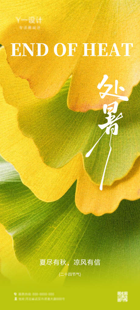 处暑海报_源文件下载_PSD格式_1242X2741像素-二十四节气,处暑,银杏叶-作品编号:2025081802380514-志设