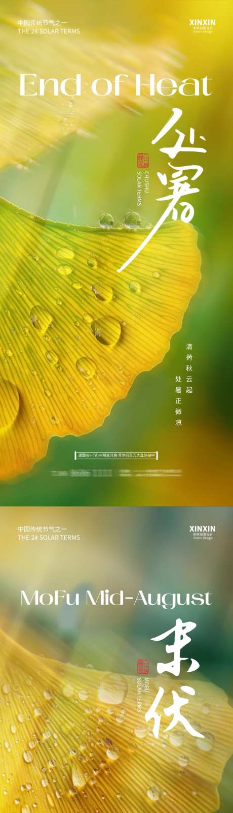 末伏处暑末伏清新银杏叶海报_源文件下载_PSD格式_1080X4680像素-房地产,二十四节气,处暑-作品编号:2025081801202249-志设
