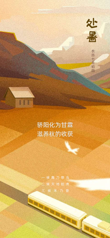 处暑节气海报_源文件下载_PSD格式_1125X2436像素-二十四节气,处暑,丰收-作品编号:2025081801252842-志设