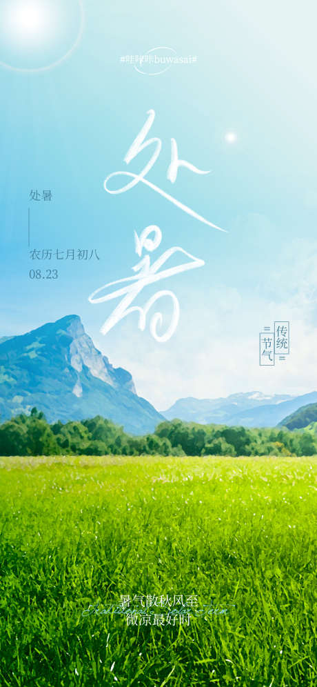 处暑海报_源文件下载_AI格式_1125X2436像素-二十四节气,处暑,清新-作品编号:2025081801996844-志设