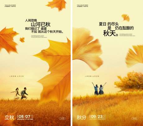 立秋秋分文艺风节气海报_源文件下载_PSD,CDR格式_2250X4000像素-二十四节气,枫叶,银杏-作品编号:2025081914419717-志设